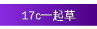 17c一起草